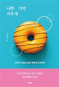 나쁜 기억 지우개 - 지워지지 않을 오늘의 행복을 당신에게 (커버이미지)