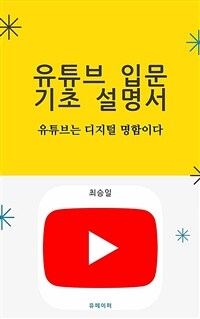 유튜브 입문 기초 설명서 (커버이미지)