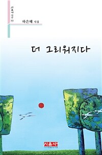 더 그리워지다 (커버이미지)