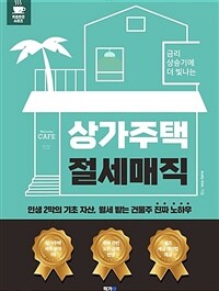 금리 상승기에 더 빛나는, 상가 주택 절세 매직 - “커피 한잔으로 만나는 미니빌딩 투자 비법” 시리즈 (커버이미지)