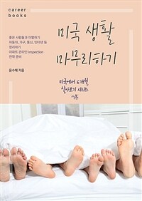 미국 생활 마무리하기 (커버이미지)