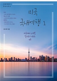 미국 국내여행 1 (커버이미지)