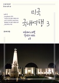 미국 국내여행 3 (커버이미지)