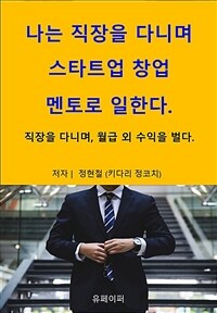 나는 직장을 다니며 스타트업 창업 멘토로 일한다 (커버이미지)