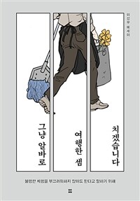 그냥 알바로 여행한 셈 치겠습니다 - 불행한 체험을 부끄러워하지 않아도 된다고 말하기 위해 (커버이미지)