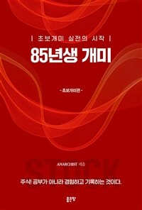 85년생 개미 - 초보개미 실전의 시작 (커버이미지)