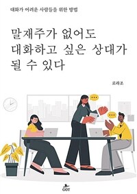 말재주가 없어도 대화하고 싶은 상대가 될 수 있다 (커버이미지)