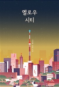 옐로우시티 (커버이미지)