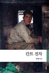 칸트 전차 (커버이미지)