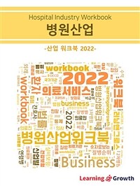 병원 산업 워크북 - korea 2022 (커버이미지)