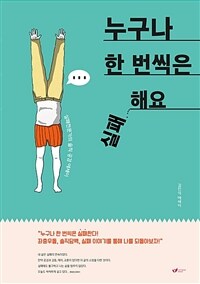 누구나 한 번씩은 실패해요 - 실패전문가의 솔직 공감 에세이 (커버이미지)