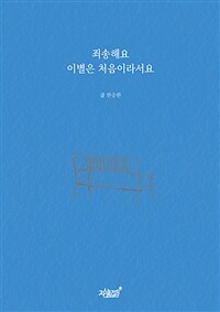 죄송해요 이별은 처음이라서요 (커버이미지)