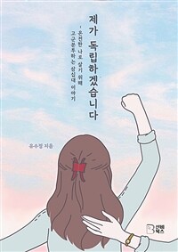 제가 독립하겠습니다 - 온전한 나로 살기 위해 고군분투하는 삼십대 이야기 (커버이미지)