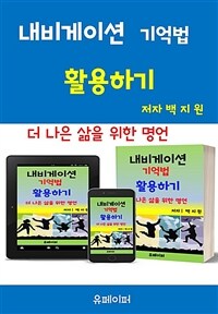 내비게이션 기억법 활용하기 - 더 나은 삶을 위한 명언 (커버이미지)