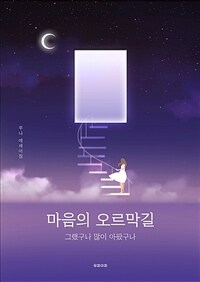 마음의 오르막길 (커버이미지)