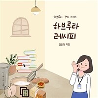 하브루타 레시피 - 하브루타 강사 가이드 (커버이미지)