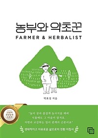 농부와 약초꾼 - 생태적이고 자유로운 삶으로의 전환 지침서 (커버이미지)