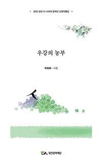 우강의 농부 - 2022 당진 이시대의 문학인 선정작품집 (커버이미지)