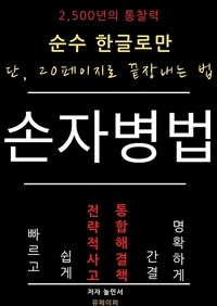 손자병법, 순수 한글로만 단 20페이지로 끝장 내는 법 (커버이미지)