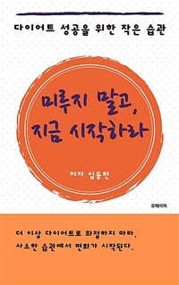 미루지 말고 지금 시작하라 - 다이어트 성공을 위한 작은 습관 (커버이미지)