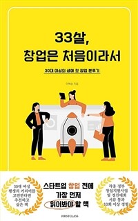 33살, 창업은 처음이라서 - 30대 여성의 생애 첫 창업 분투기 (커버이미지)