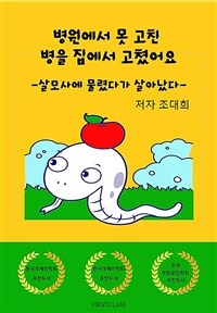 병원에서 못고친 병을 집에서 고쳤어요 - 살모사에 물렸다가 살아났다 (커버이미지)