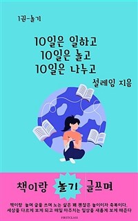 10일은 일하고 10일은 놀고 10일은 나누고 - 1권 놀기: 책이랑 글쓰며 놀기 (커버이미지)