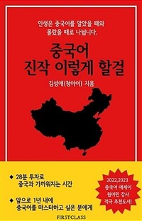 중국어 진작 이렇게 할걸 - 중국어 이제 막 시작했을 때 읽으면 좋은 책 (커버이미지)