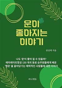 운이 좋아지는 이야기 - 나도 운이 좋아질 수 있을까? 에미레이트항공 130개국 동료 승무원들에게 배운 행운을 끌어당기는 매력적인 사람들에 대한 이야기 (커버이미지)