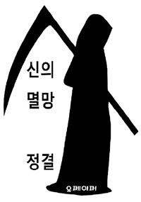 신의 멸망 (커버이미지)