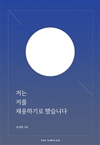 저는 저를 채용하기로 했습니다 (커버이미지)