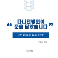 다니던 병원이 문을 닫았습니다. (커버이미지)