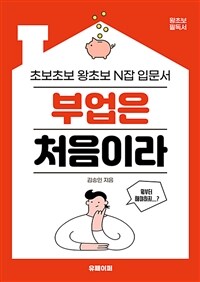 부업은 처음이라 (커버이미지)