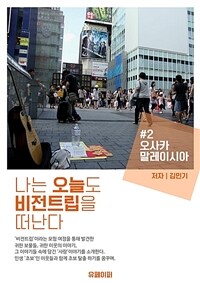 나는 오늘도 비전트립을 떠난다 #2 오사카, 말레이시아 편 (커버이미지)