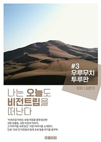 나는 오늘도 비전트립을 떠난다 #3 우루무치 투루판 편 (커버이미지)