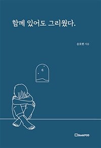 함께 있어도 그리웠다. (커버이미지)