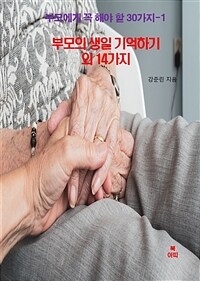 부모에게 꼭 해야할 30가지 1 - 부모의 생일 기억하기 외 14가지 (커버이미지)