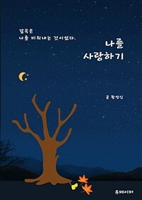 나를 사랑하기 (커버이미지)