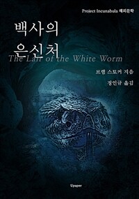 백사의 은신처 (커버이미지)