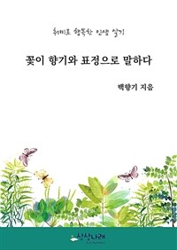 꽃이 향기와 표정으로 말하다 (커버이미지)