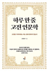 하루 한 줄 고전 인문학 8 - 죽음도, 두려움도 버려야 하는 이유 (커버이미지)