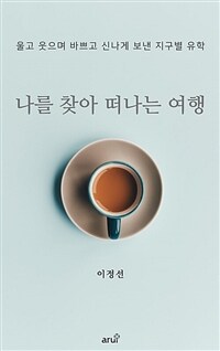 나를 찾아 떠나는 여행 (커버이미지)