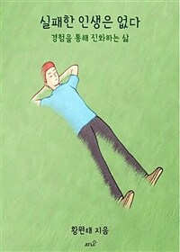 실패한 인생은 없다 (커버이미지)