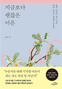 지금보다 괜찮은 어른 (체험판) - 좋은 어른이 되고 싶은 내게 던지는 인생의 질문들 (커버이미지)