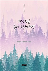 한/러/일 롯데 크루즈여행 - 염해일의 스물네 번째 수필집 (커버이미지)