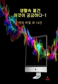 생활속 물건, 이것이 궁금하다 1 - 색의 비밀 외 14건 (커버이미지)