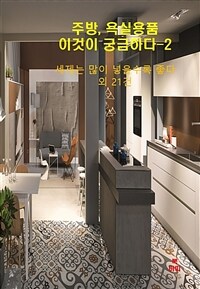 주방, 욕실물건, 이것이 궁금하다 2 - 세제는 많이 넣을수록 좋다? 외 21건 (커버이미지)