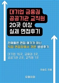 대기업, 금융권, 공공기관, 교직원 20곳 이상 실제 면접후기 (커버이미지)