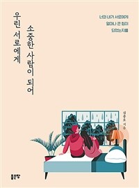 우린 서로에게 소중한 사람이 되어 (커버이미지)