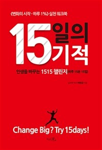 15일의 기적 - 인생을 바꾸는 1515 챌린지(하루 15분 15일) (커버이미지)